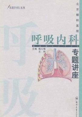 北京朝阳医院呼吸内科专题讲座 pdf epub mobi 电子书 下载
