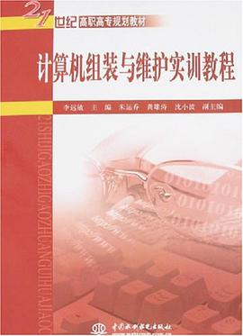 计算机组装与维护实训教程 pdf epub mobi 电子书 下载