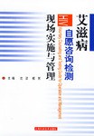 艾滋病自願谘詢檢測現場實施與管理 pdf epub mobi 電子書 下載