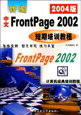 新编中文FrontPage2002短期培训教程 pdf epub mobi 电子书 下载