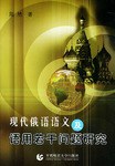 现代俄语语义及语用若干问题研究 pdf epub mobi 电子书 下载