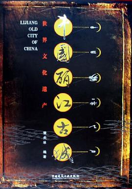 中国丽江古城 pdf epub mobi 下载