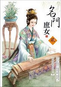 名門庶女3 pdf epub mobi 電子書 下載