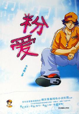 粉爱 pdf epub mobi 电子书 下载