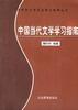 中国当代文学学习指南 pdf epub mobi 电子书 下载