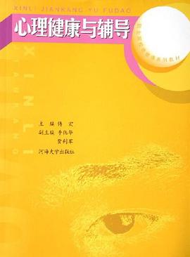 心理健康与辅导 pdf epub mobi 电子书 下载
