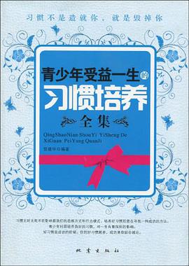 青少年受益一生的習慣培養全集 pdf epub mobi 電子書 下載