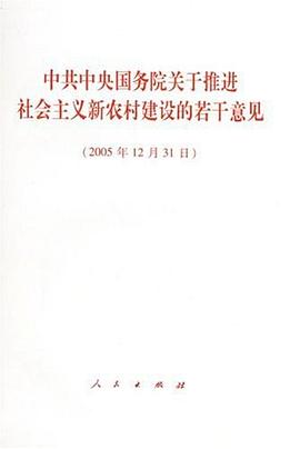 中共中央国务院关于推进社会主义新农村建设的若干意见 pdf epub mobi 电子书 下载