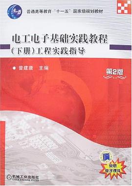 电工电子基础实践教程（下册） pdf epub mobi 电子书 下载