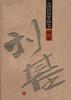 刘基 pdf epub mobi 电子书 下载