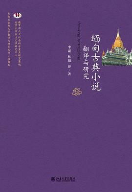 缅甸古典小说翻译与研究 pdf epub mobi 电子书 下载