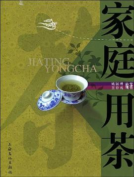 家庭用茶 pdf epub mobi 电子书 下载