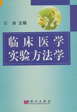 临床医学实验方法学 pdf epub mobi 电子书 下载