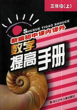 三年级.上.新编初中课内课外数学提高手册