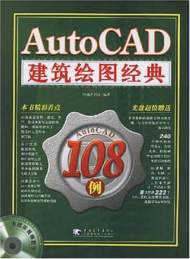 AutoCAD建筑绘图经典 pdf epub mobi 电子书 下载