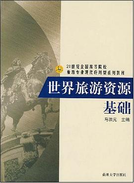 世界旅游资源基础 pdf epub mobi 电子书 下载