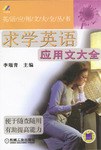 求学英语应用文大全 pdf epub mobi 电子书 下载