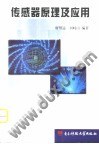 傳感器原理及應用 pdf epub mobi 電子書 下載