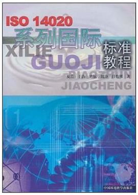 ISO 14020系列国际标准教程 pdf epub mobi 电子书 下载