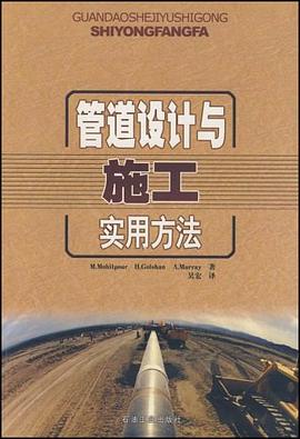 管道设计与施工实用方法 pdf epub mobi 电子书 下载
