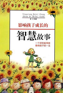 影响孩子成长的智慧故事