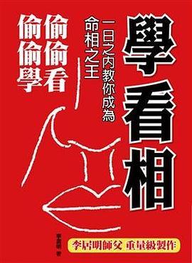 学看相---一日之内教你成为面相之王