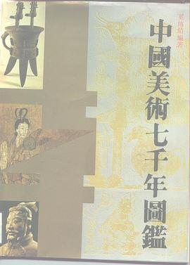 中国美术七千年图鉴