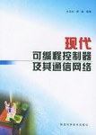 现代可编程控制器及其通信网络