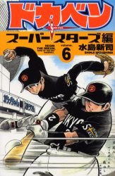 ドカベン スーパースターズ編 6 pdf epub mobi 电子书 下载