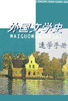 外國文學史速學手冊 pdf epub mobi 電子書 下載