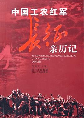 中国工农红军长征亲历记