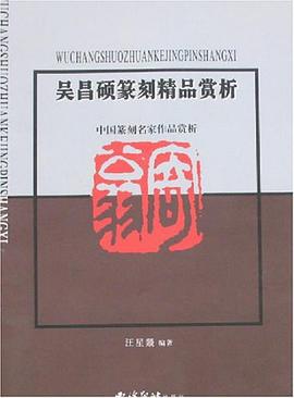 吳昌碩篆刻精品賞析 pdf epub mobi 電子書 下載