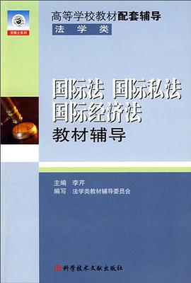 国际法 国际私法 国际经济法教材辅导 pdf epub mobi 电子书 下载