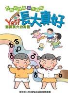 長大真好－高年級版