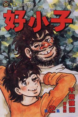 好小子(02) pdf epub mobi 电子书 下载