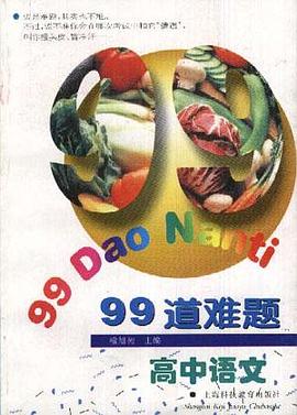 99道难题高中语文 pdf epub mobi 电子书 下载