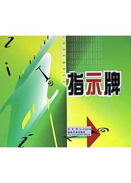 指示牌 pdf epub mobi 电子书 下载