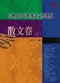台灣原住民族漢語文學選集－散文卷（上） pdf epub mobi 电子书 下载