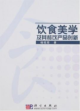 饮食美学及其餐饮产品创新 pdf epub mobi 电子书 下载