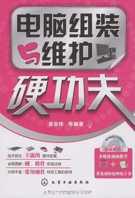 电脑组装与维护硬功夫 pdf epub mobi 电子书 下载