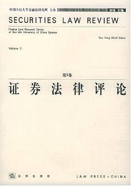 证券法律评论（第3卷） pdf epub mobi 电子书 下载