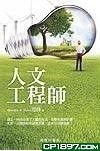 人文工程師 pdf epub mobi 电子书 下载