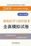 2009康复医学与治疗技术全真模拟试卷.卫生专业职称考试冲关捷径.人机对话版 pdf epub mobi 电子书 下载