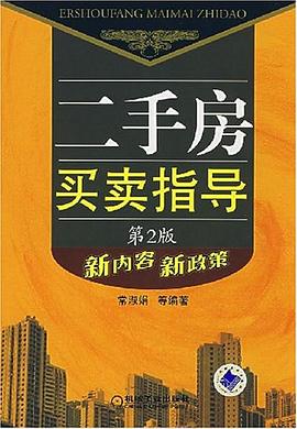 二手房買賣指導 pdf epub mobi 電子書 下載