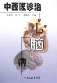 中西医诊治心脑病 pdf epub mobi 电子书 下载