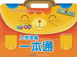 语言测试篇-入学准备一本通-彩色升级版 pdf epub mobi 电子书 下载