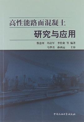 高性能路面混凝土研究与应用 pdf epub mobi 电子书 下载
