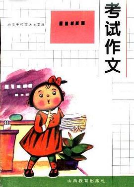 考试作文 pdf epub mobi 电子书 下载
