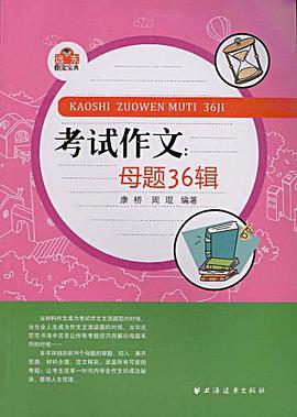考试作文 pdf epub mobi 电子书 下载