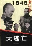 大逃亡 pdf epub mobi 電子書 下載
